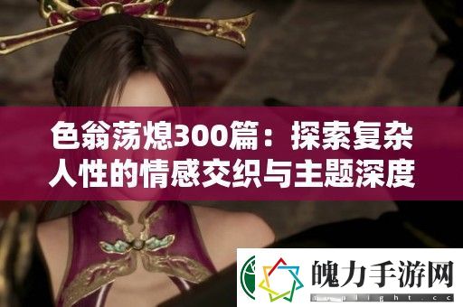 色翁荡熄300篇