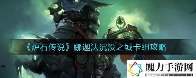 炉石传说娜迦法沉没之城卡组怎么玩 稀有装备副本获取技巧