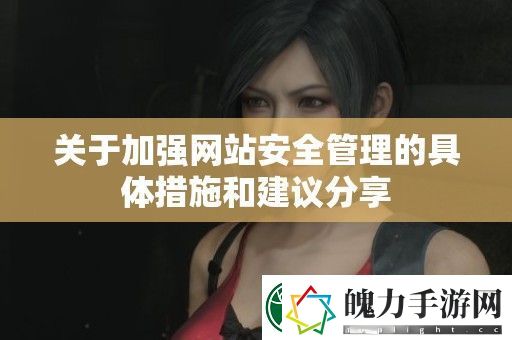 关于加强站安全管理的具体措施和建议分享