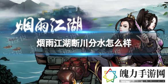 烟雨江湖断川分水怎么样 五大高级战斗技巧与应用