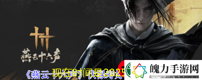 燕云十六声伏禄寿好感度提升攻略全解析
