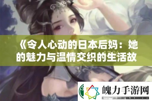 令人心动的日本后妈