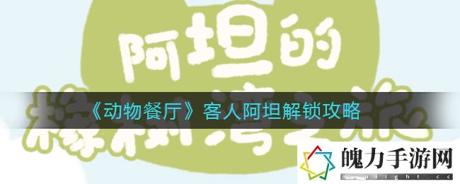 动物餐厅客人阿坦怎么解锁 稀有坐骑捕捉全方法