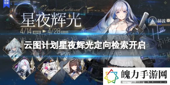 云图计划星夜辉光定向检索开启 副本掉落装备全解析