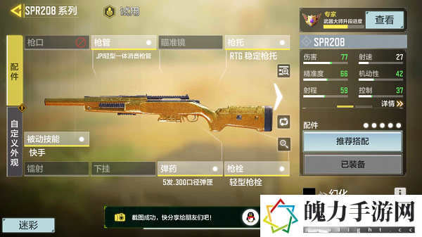 使命召唤手游spr208冲锋狙配件怎么搭配 装备特效触发条件