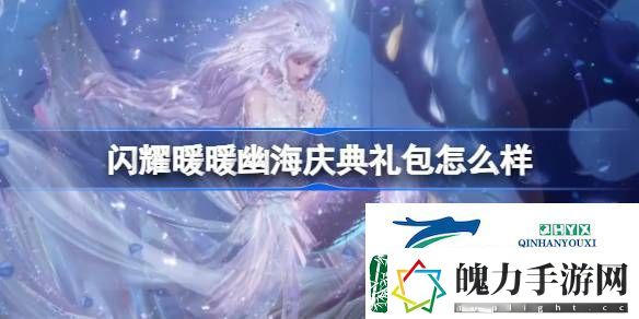 闪耀暖暖幽海庆典特惠礼包介绍