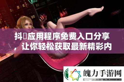 抖抈应用程序免费入口分享