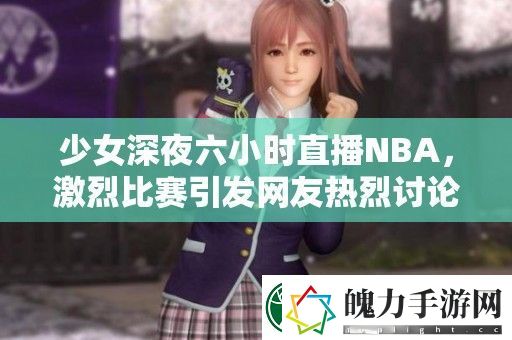 少女深夜六小时直播NBA
