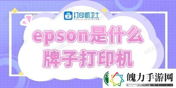 epson是什么牌子打印机