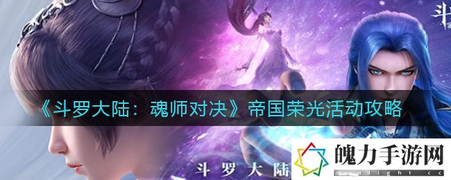 斗罗大陆魂师对决帝国荣光活动怎么玩 宠物成长属性与技能搭配