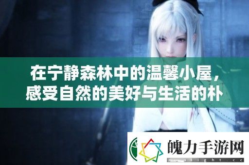 在宁静森林中的温馨小屋