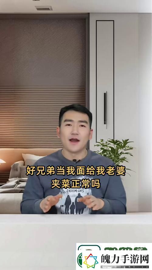 好兄弟当我面给我老婆夹菜正常吗