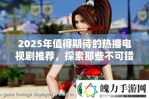 2025年值得期待的热播电视剧推荐