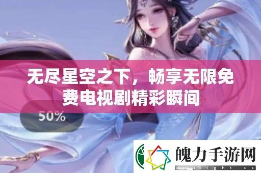 无尽星空之下