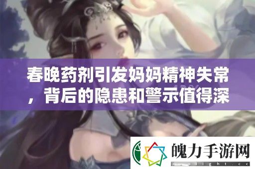 春晚药剂引发妈妈精神失常