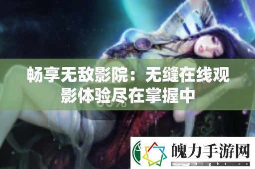 畅享无敌影院