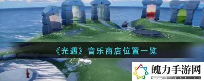 光遇音乐商店位置在哪 不断尝试新的战术和策略