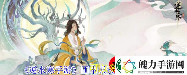 逆水寒手游团本天羲遗城机制攻略揭秘