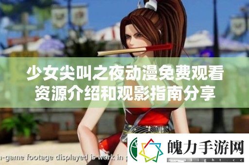 少女尖叫之夜动漫免费观看资源介绍和观影指南分享