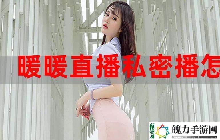 少妇真人直播APP