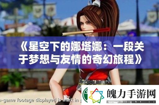 星空下的娜塔娜