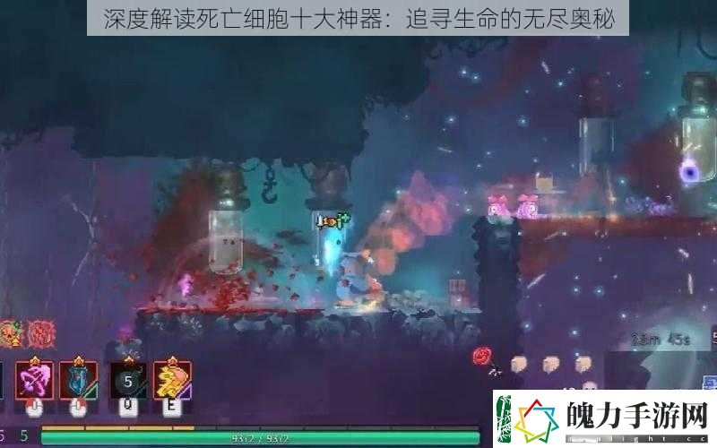 深度解读死亡细胞十大神器