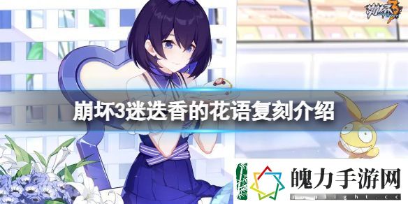 崩坏3迷迭香的花语复刻介绍