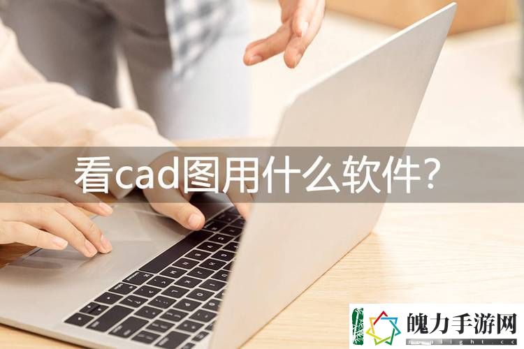 一起草CAD免费看