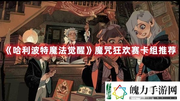 哈利波特魔法觉醒魔咒狂欢赛卡组怎么搭配