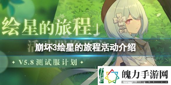 崩坏3绘星的旅程活动介绍