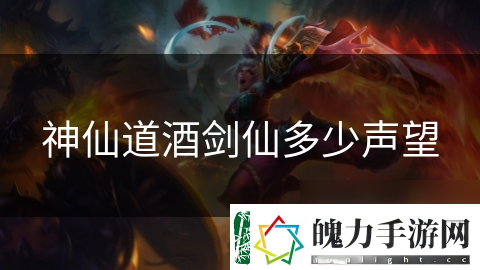 神仙道酒剑仙多少声望