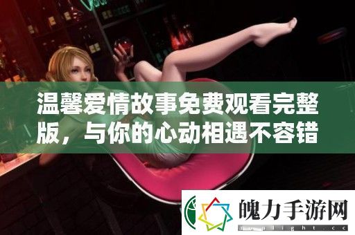 温馨爱情故事免费观看完整版