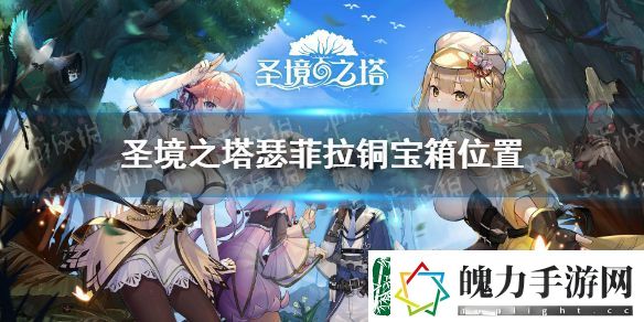 圣境之塔瑟菲拉铜宝箱在哪