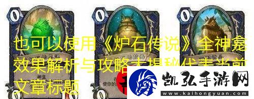 炉石传说全神龛效果解析与攻略大揭秘