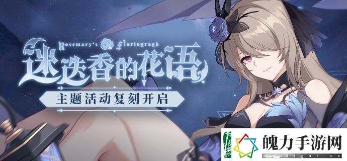 崩坏3迷迭香的花语复刻介绍