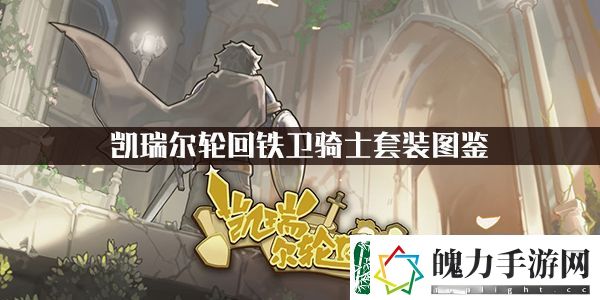凯瑞尔轮回铁卫骑士套装图鉴