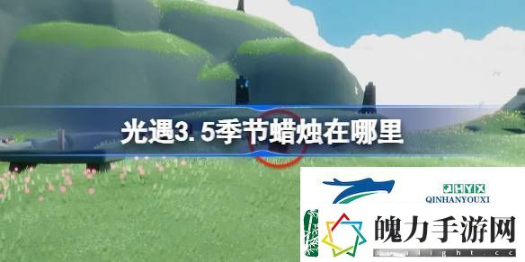 光遇3月5日季节蜡烛位置攻略
