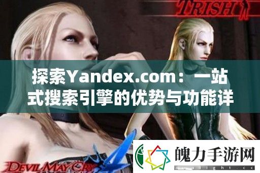 探索Yandex.com
