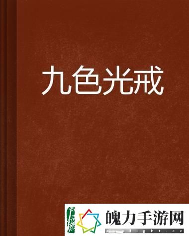 探索17c在线精品**㊙入口九色的无限可能游戏玩法