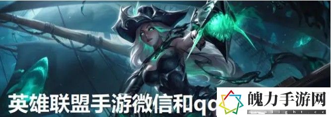 英雄联盟手游qq和微信能一起玩吗