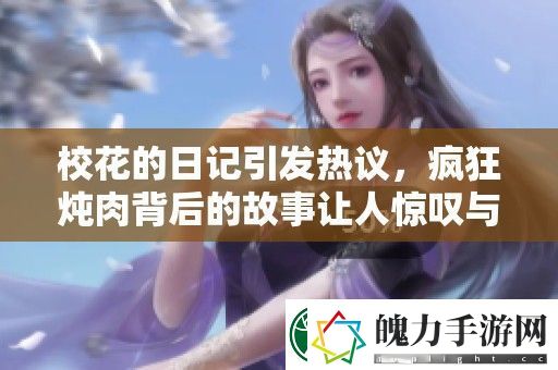校花的日记引发热议