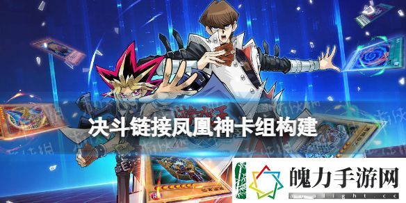 游戏王决斗链接凤凰神卡组构建