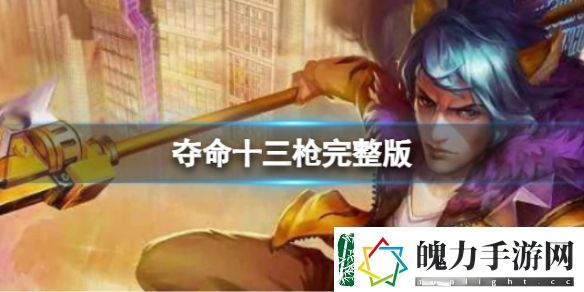 夺命十三枪完整版