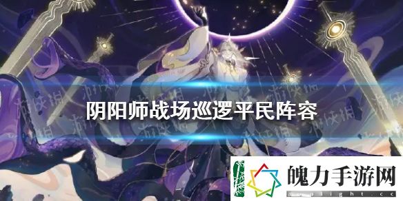 阴阳师战场巡逻平民阵容
