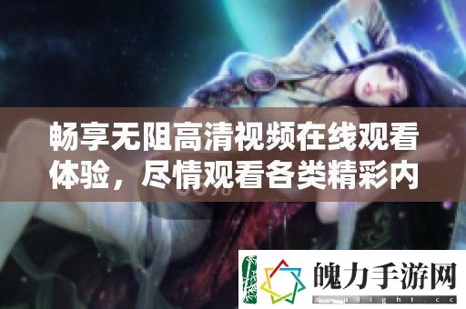 畅享无阻高清视频在线观看体验