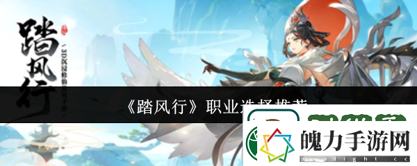 踏风行职业选择推荐