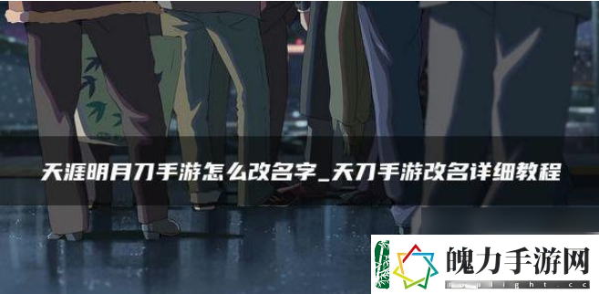 天涯明月刀手游改名字攻略一览