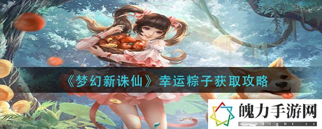梦幻新诛仙幸运粽子怎么获取 宠物技能选择与战斗定位