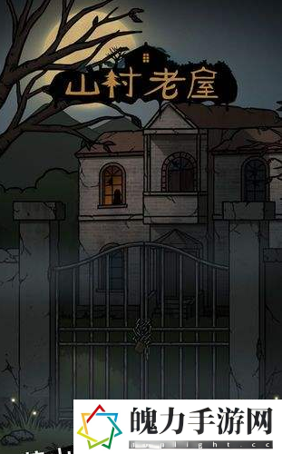 山村老屋2第二章节通关方法一览