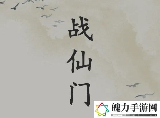 战仙门怎么玩 社交互动玩法详解与快速提升方案
